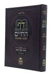 Daf Hachaim - Daf Yomi Lehalacha - Volume 1